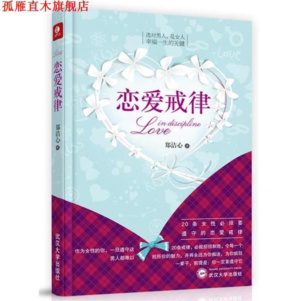 【正版书】 恋爱戒律 郑洁心 武汉大学出版社