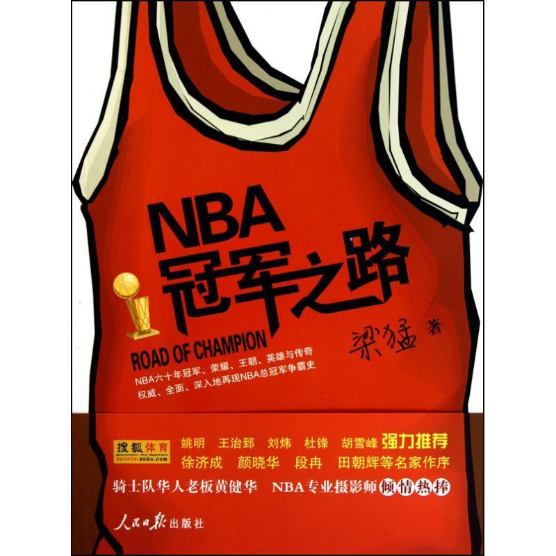 【正版书】 《NBA之路》— 一部关于NBA六十年历史的百科全书 梁猛 著