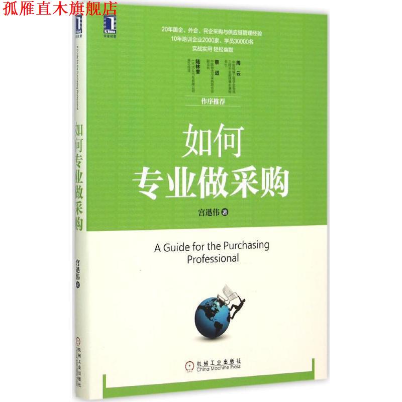 【正版书】 如何专业做采购 宫迅伟 著 机械工业出版社