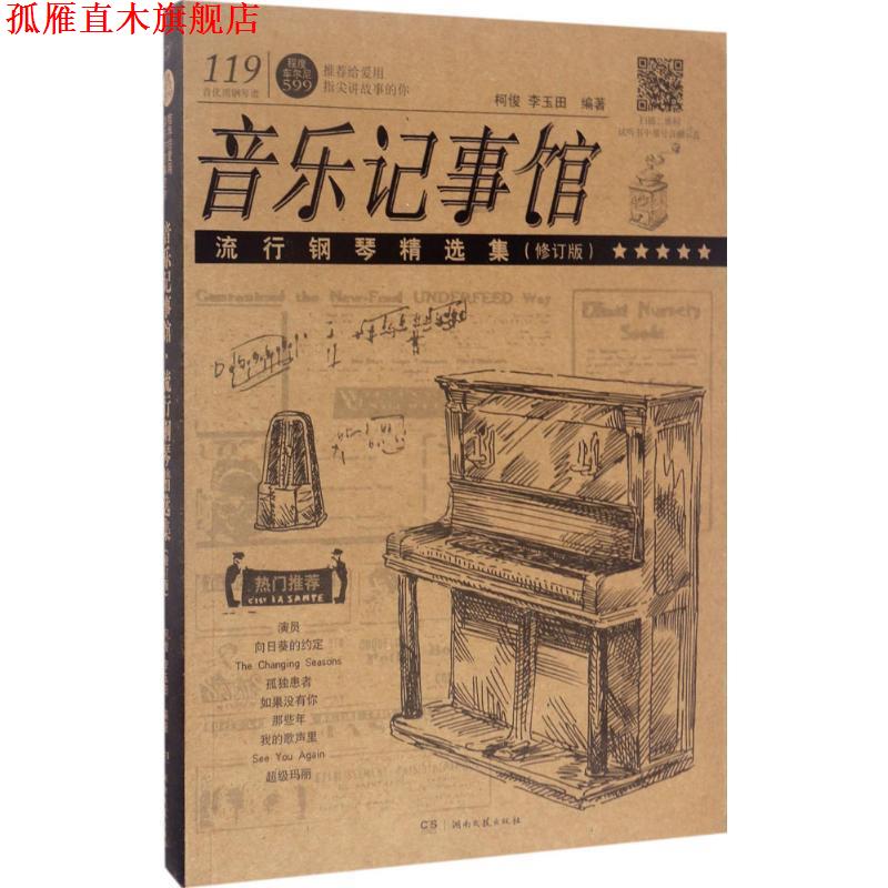 【正版书】 音乐记事馆 柯俊,李玉田 编著 湖南文艺出版社有限责任公司