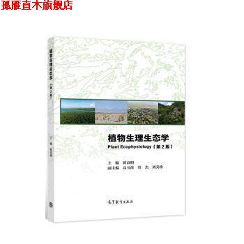 【正版书】 植物生理生态学 蒋高明 高等教育出版社