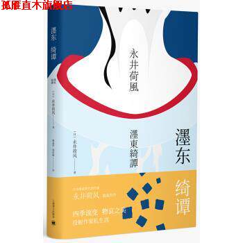【正版书】 濹东绮谭 [日]永井荷风,谭晶华,郭洁敏 上海译文出版社
