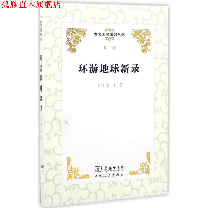 【正版书】 世界游记丛书:环游地球新录 [清] 李圭 中国旅游出版社