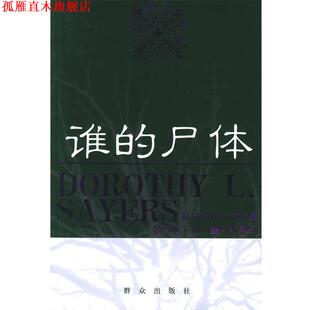 译 社 谁 塞耶斯 著 英 书 尸体—英国侦探小说女皇多萝西·利·塞耶斯系列 群众出版 秋叶 正版