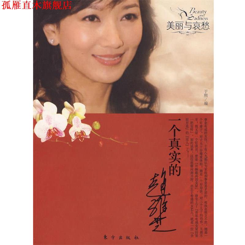 【正版书】 一个真实的赵雅芝—美丽与哀愁 于熙 著 东方出版社