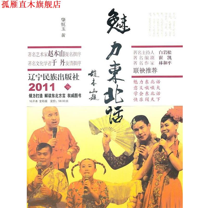 【正版书】 魅力东北话 肈恒玉,黄殿礼 编著 辽宁民族出版社