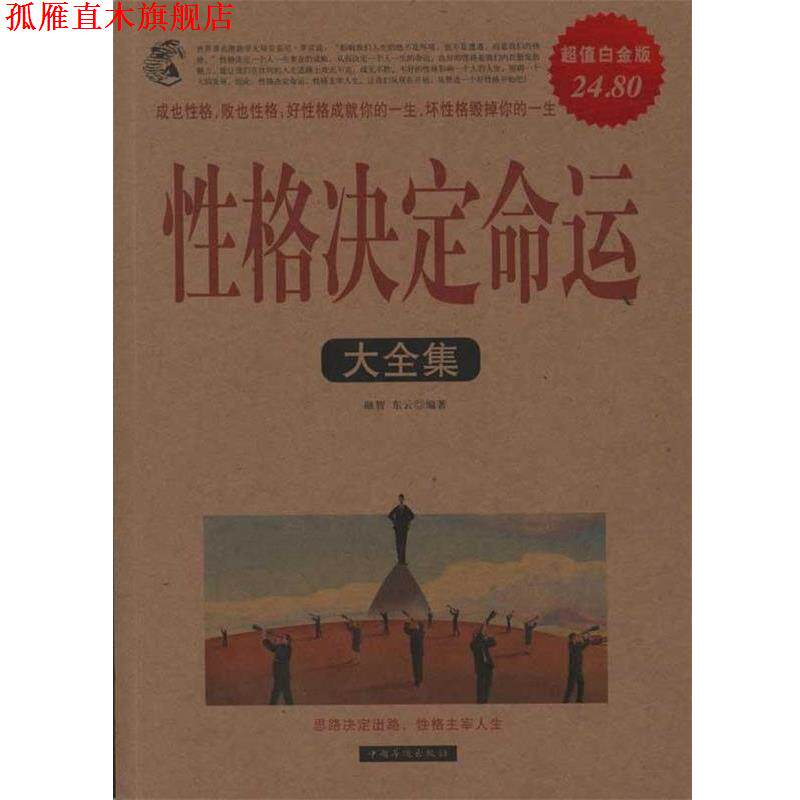 【正版书】 性格决定命运大全集 融智,东云 编著 中国华侨出版社