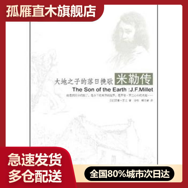 【正版书】大地之子的落日挽歌-米勒传[法]罗曼u0026middot;罗兰