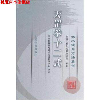 【正版书】 武术健身方法丛书:天罡拳十二式 国家体育总局武术运动管理中心 编 人民体育出版社