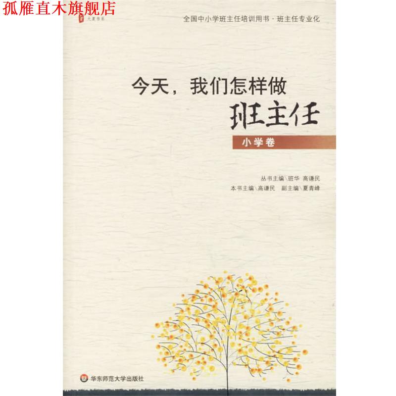 【正版书】 今天,我们怎样做班主任 班华,高谦民 主编,高谦民 分册主编 华东师范大学出版社