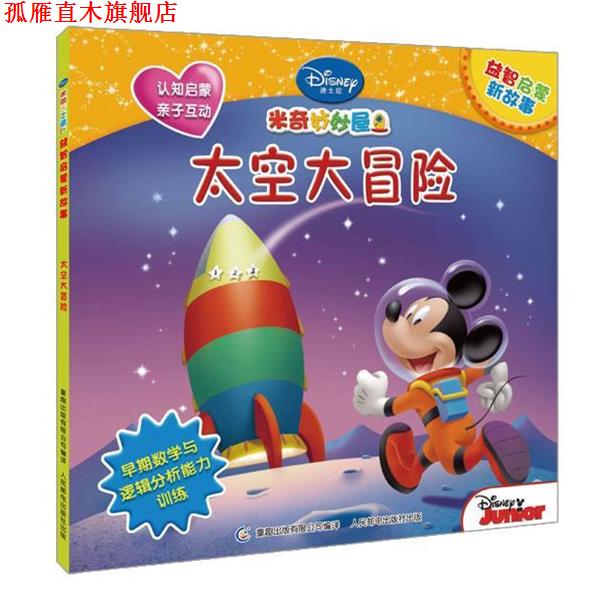 【正版书】 太空大冒险-迪士尼英语家庭版 美国迪士尼公司　编著,李安萍　译 外语教学与研究出版社