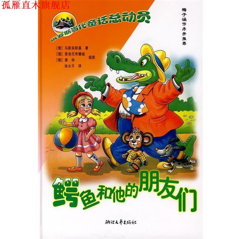 【正版书】 俄罗斯童话总动员:鳄鱼和他的朋友们 (俄)乌斯宾基　著,(俄)普舍尼奇娜娅,(俄)索林　插图,徐永平 译 浙江文艺出版社