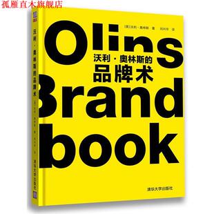 【正版书】 沃利奥林斯的品牌术 （英）沃利•奥林斯 著,刘兴华　译 清华大学出版社