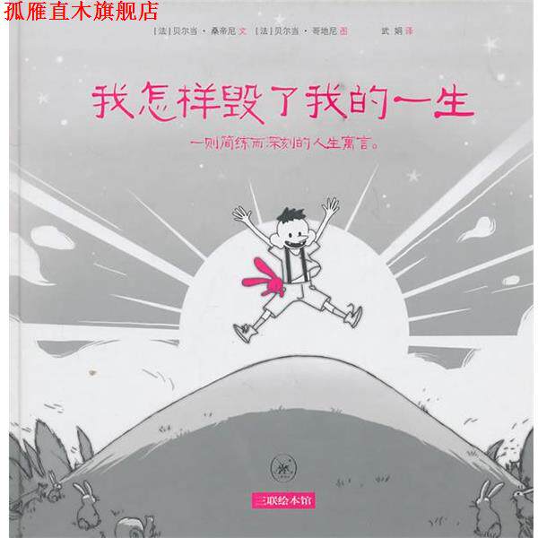 【正版书】 我怎样毁了我的一生 (法)贝尔当·桑蒂尼 生活·读书·新知三联书店