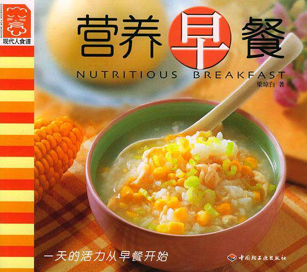 【正版书】 营养早餐:现代人食谱 梁琼白 著 中国轻工业出版社