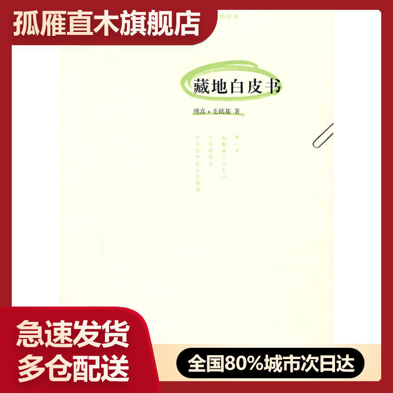 【正版书】藏地白皮书傅真毛铭基 傅真、毛铭基