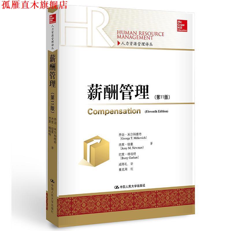 【正版书】 薪酬管理 乔治&middot;米尔科维奇 杰里&middot;纽曼 巴里&middot;格哈特 中国人民大学出版社