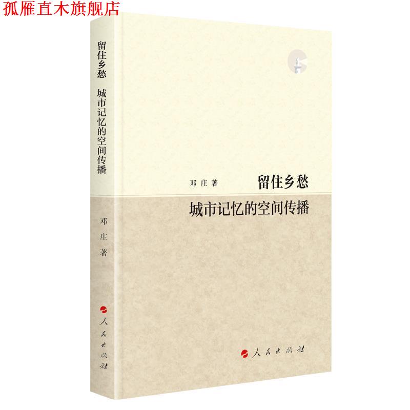 【正版书】 留住乡愁—城市记忆的空间传播 邓庄 人民出版社