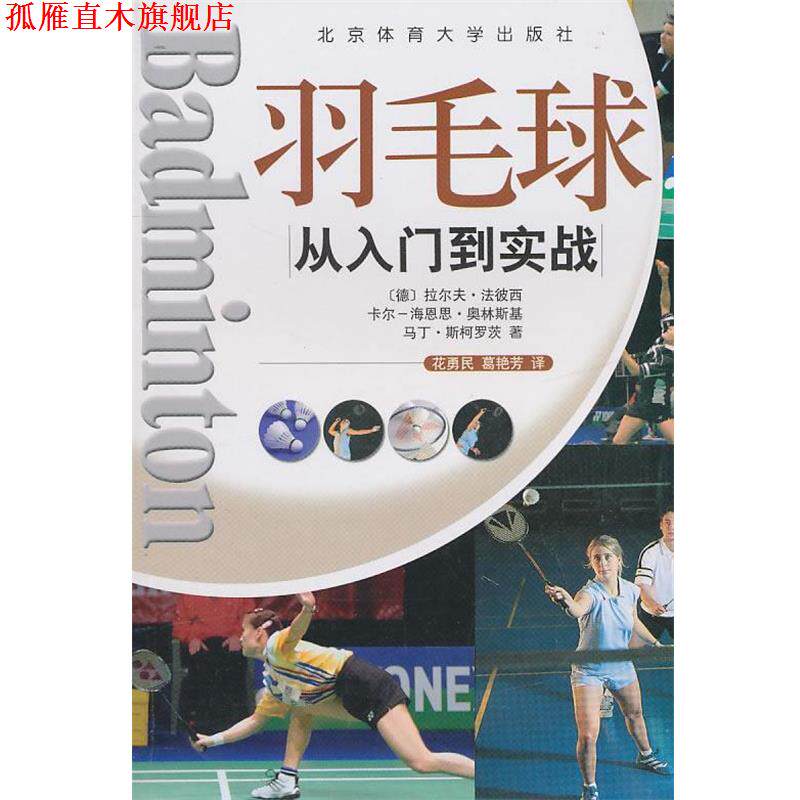 【正版书】 从入门到实战:羽毛球 (德)拉尔夫·法彼西　等著,花勇民,葛艳芳　译 北京体育大学出版社