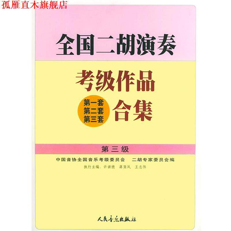 【正版书】 全国二胡演奏考级作品合集 第三级 许讲德,蒋巽风,王志伟 主编 人民音乐出版社