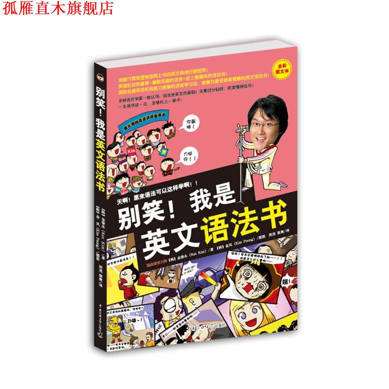 【正版书】 别笑！我是英文语法书 【韩】金善永 著,【韩】金风 插图,周尧,郭爽　译 中国传媒大学出版社