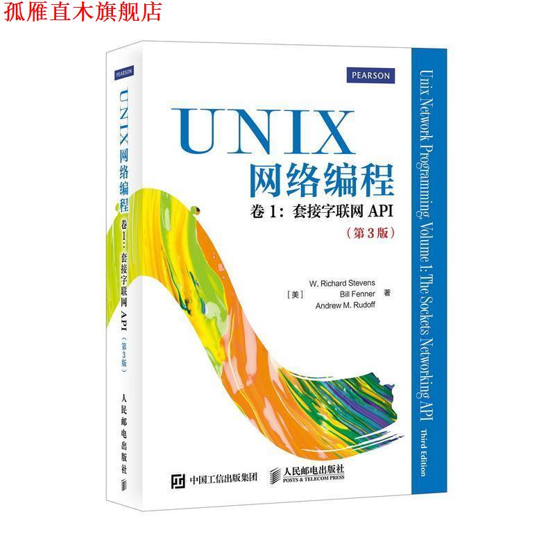 【正版书】 UNIX网络编程 卷1 套接字联网API [美]W. Richard Stevens Bill Fenner Andrew M. Rudoff　等著,匿名　译 人民邮电出