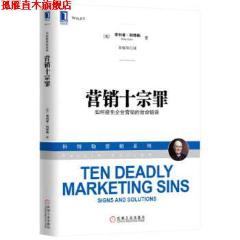 【正版书】 营销十宗罪 (美) ·科特勒( Kotler,P.) 著,李佳华 译 机械工业出版社
