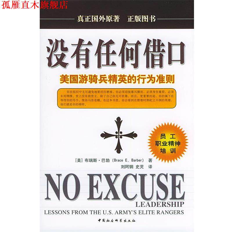 【正版书】 没有任何借口:美国游骑兵精英的行为准则 巴勃 中国社会科学出版社