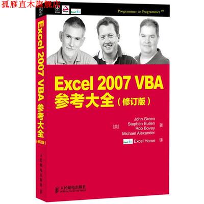 【正版书】 Excel 2007 VBA参考大全 [美]John Green　Stephen Bullen　Rob Bovey　Michael Alexander 著 人民邮电出版社