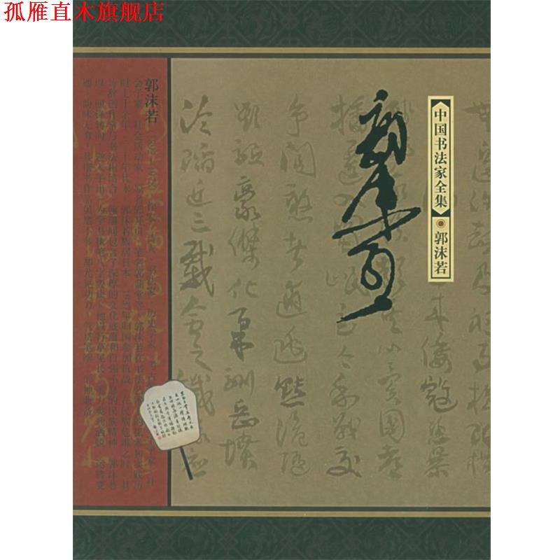 【正版书】 郭沫若—中国书法家全集 郭沫若,赵笑洁,东野长河 河北教育出版社