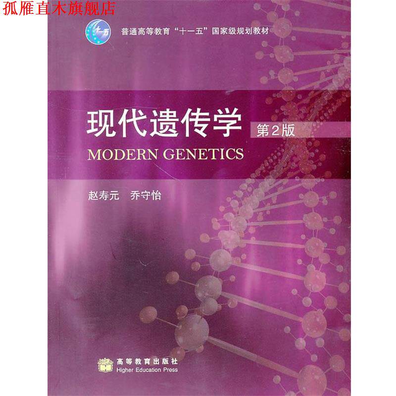 【正版书】 现代遗传学 赵寿元,乔守怡 著 高等教育出版社