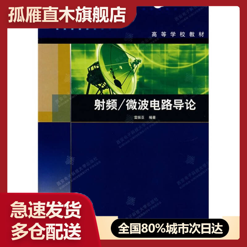 【正版书】 高等学校教材 射频微波电路导论 雷振亚 西安电子科技大学雷振亚