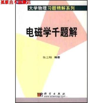 【正版书】 电磁学千题解 张之翔 著 科学出版社