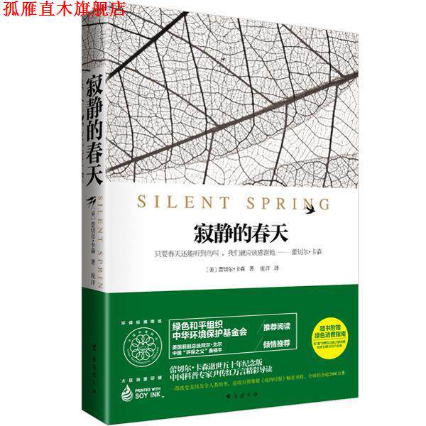 【正版书】 寂静的春天 [美]蕾切尔·卡森,庞洋 台海出版社