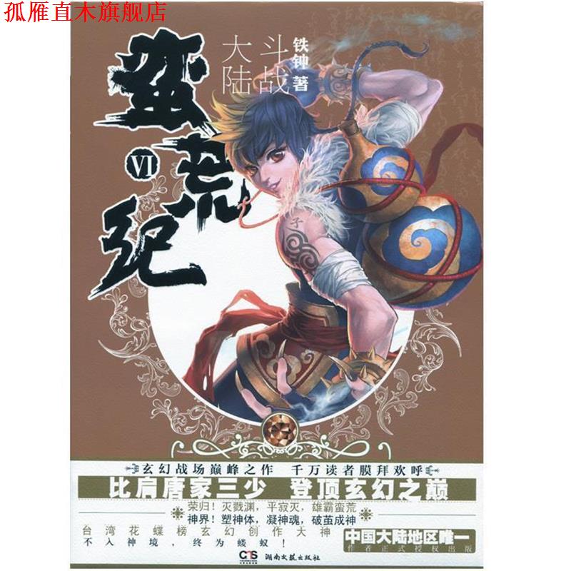 【正版书】 蛮荒纪VI:斗战大陆 铁钟 湖南文艺出版社