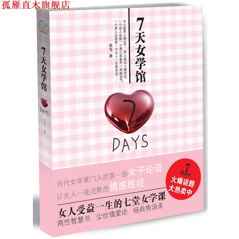 【正版书】 7天女学馆 苏芩 著 万卷出版公司