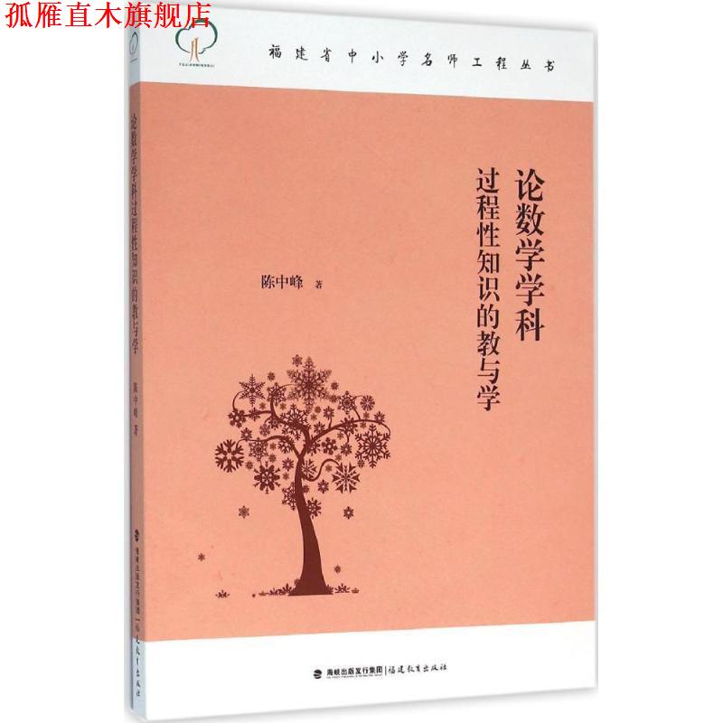 【正版书】 论数学学科过程性知识的教与学 陈中峰 福建教育出版社