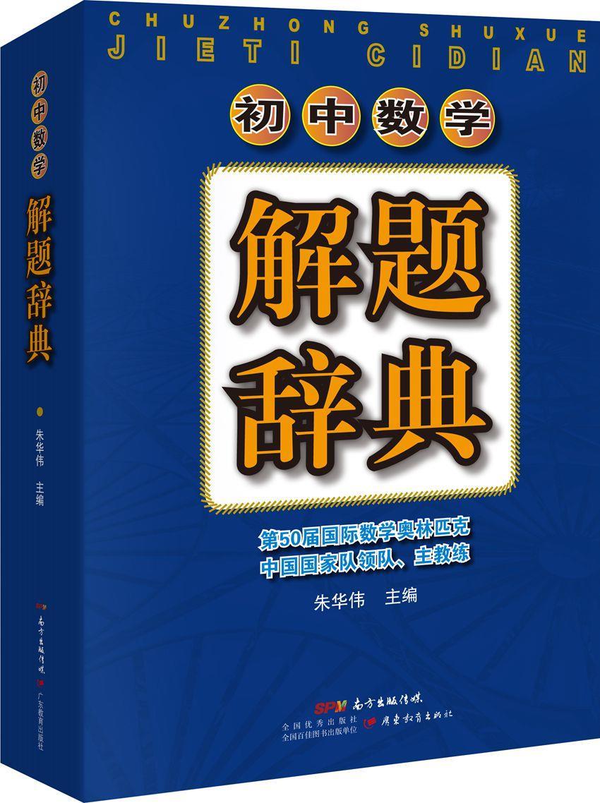 【正版】初中数学解题辞典 朱华伟