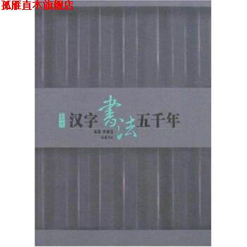 【正版书】 图说汉字书法五千年 罗树宝 著 岳麓书社