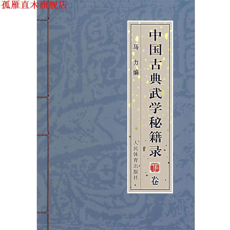 【正版书】 中国古典武学秘籍录   下卷  马力 编著 人民体育出版社
