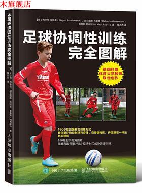 【正版书】 足球协调性训练图解 【德】尤尔根·布施曼(Jürgen Buschmann),胡贝图斯·布斯曼(Hu 人民邮电出版社