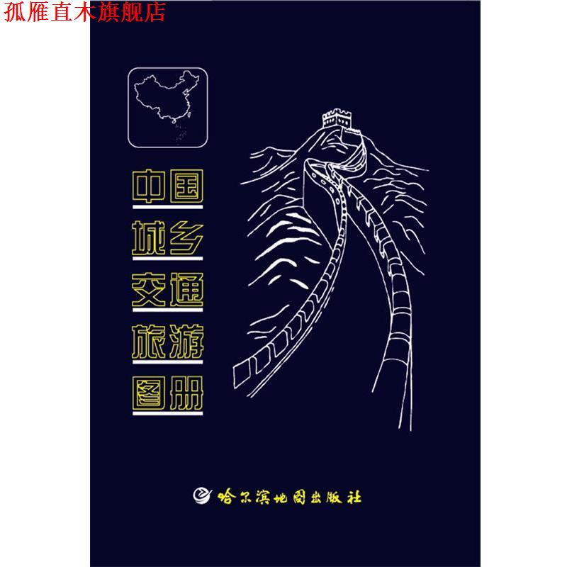 【正版书】 中国城乡交通旅游图册 哈尔滨地图出版社 编制 哈尔滨地图出版社