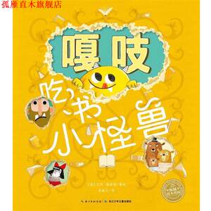 【正版书】 海豚绘本花园：嘎吱吃书小怪兽 [英]艾玛·雅丽特 绘 长江少年儿童出版社
