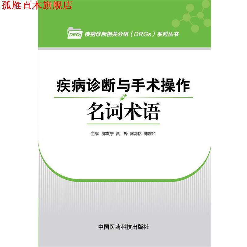 【正版书】 疾病诊断与手术操作名词术语 郭默宁,黄锋,陈剑铭,刘婉如 主编 中国医药科技出版社