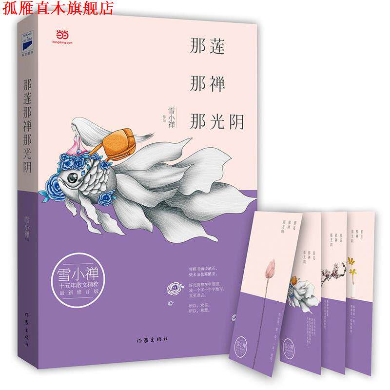【正版书】 那莲那禅那光阴 雪小禅 著 作家出版社
