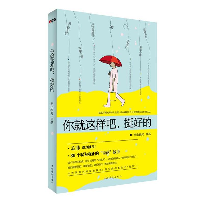 【正版书】 你就这样吧,挺好的 自由极光 著 中国华侨出版社