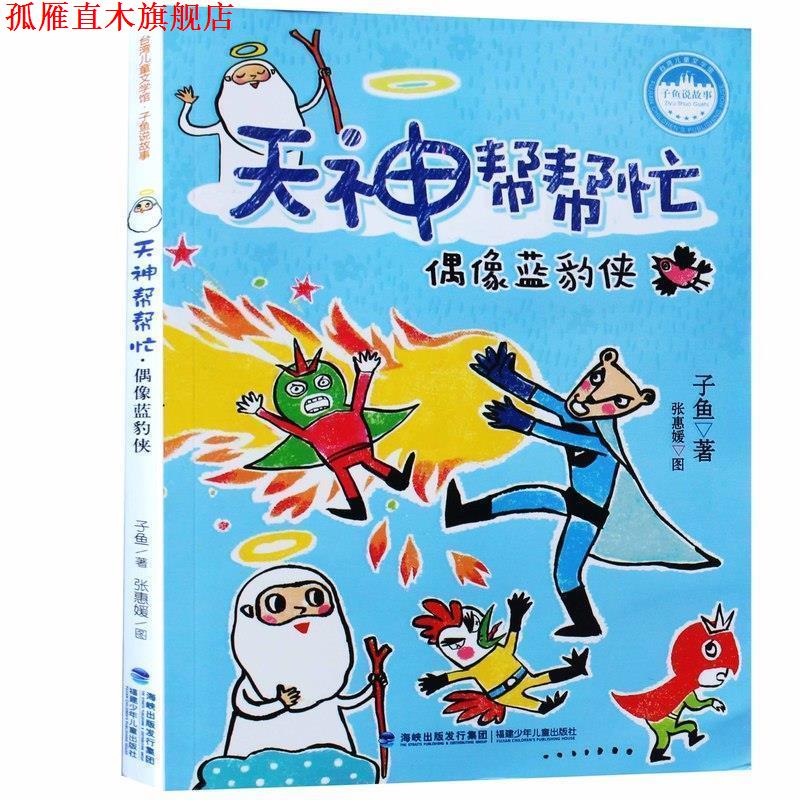 【正版书】 偶像蓝豹侠-天神帮帮忙 子鱼 著,张惠媛 绘 福建少年儿童出版社