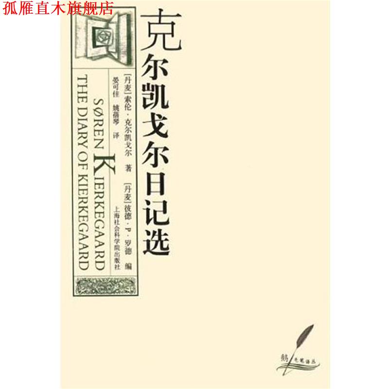 【正版书】 克尔凯戈尔日记选 [丹麦]索伦·克尔岂凯戈尔 著 上海社会科学院出版社