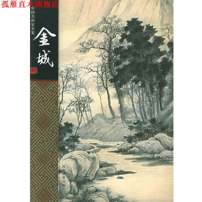 【正版书】 中国名画家全集:金城 金城 绘,云雪梅 著 河北教育出版社
