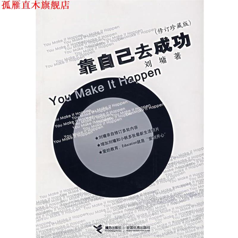【正版书】 靠自己去成功 (美)刘墉 著 长江文艺出版社